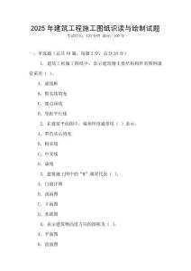2025年建筑工程施工圖紙識(shí)讀與繪制試題