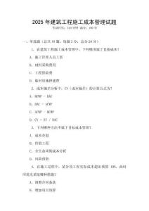 2025年建筑工程施工成本管理試題