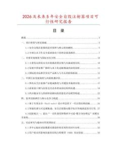 2026及未來5年安全自毀注射器項目可行性研究報告