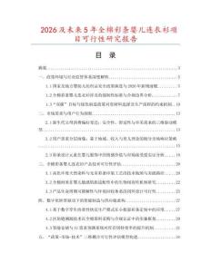 2026及未來5年全棉彩條嬰兒連衣衫項(xiàng)目可行性研究報(bào)告