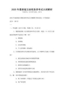 2025年最新版注冊(cè)稅務(wù)師考試大綱解析
