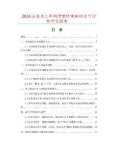 2026及未來5年潤滑型防銹劑項(xiàng)目可行性研究報(bào)告