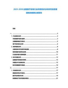 2025-2030遠(yuǎn)程醫(yī)療咨詢行業(yè)供需需求分析研究投資便捷規(guī)劃健康云端報(bào)告