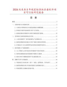 2026及未來(lái)5年瑞星標(biāo)準(zhǔn)版殺毒軟件項(xiàng)目可行性研究報(bào)告