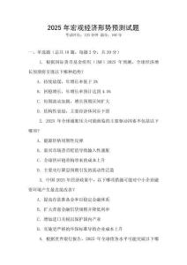 2025年宏觀經濟形勢預測試題