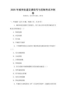 2025年城市軌道交通信號(hào)與控制考試沖刺卷