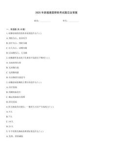 2025年新版獸醫(yī)職稱考試題目及答案