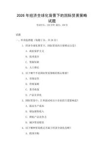 2026年經濟全球化背景下的國際貿易策略試題