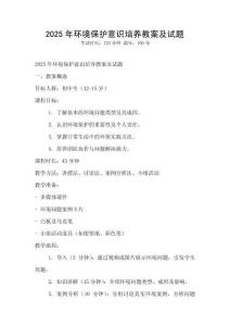 2025年環境保護意識培養教案及試題