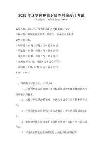 2025年環境保護意識培養教案設計考試