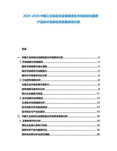 2025-2030中國工業(yè)自動(dòng)化設(shè)備制造業(yè)市場定制化服務(wù)產(chǎn)品技術(shù)創(chuàng)新投資發(fā)展咨詢方案