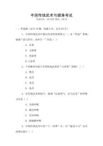 中國傳統(tǒng)武術(shù)與健身考試