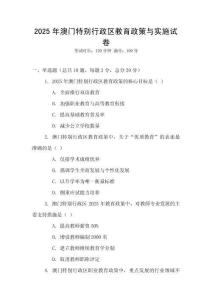 2025年澳門特別行政區(qū)教育政策與實施試卷