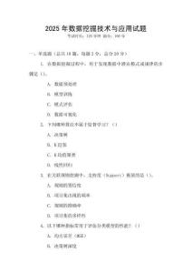 2025年數(shù)據(jù)挖掘技術(shù)與應(yīng)用試題