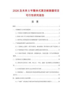 2026及未來5年整體式真空斷路器項目可行性研究報告