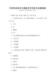 中國傳統音樂與舞蹈藝術傳承與發展真題