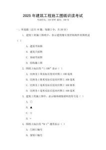 2025年建筑工程施工圖紙識(shí)讀考試