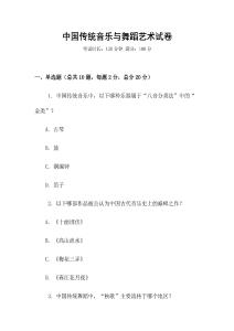 中國傳統音樂與舞蹈藝術試卷
