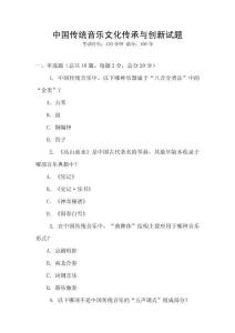 中國傳統音樂文化傳承與創新試題