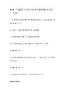 2026年度運輸業安全生產知識競賽試題（附答案）