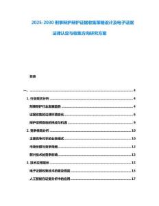 2025-2030刑事辯護辯護證據收集策略設計及電子證據法律認定與收集方向研究方案