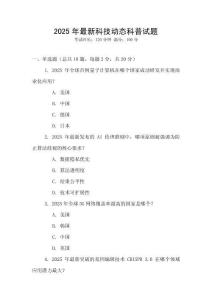 2025年最新科技動態(tài)科普試題