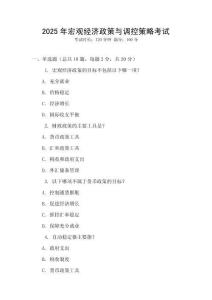 2025年宏觀經濟政策與調控策略考試