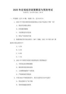 2025年宏觀經濟政策解讀與預測考試