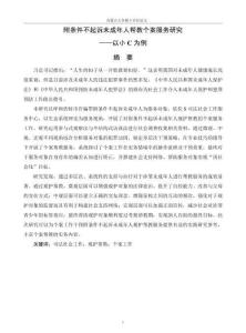 附條件不起訴未成年人幫教個案服務研究——以小C為例
