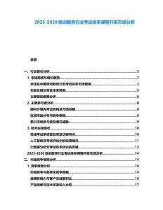 2025-2030培訓教育行業考試體系課程開發市場分析