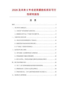 2026及未來5年名優(yōu)茶揉捻機(jī)項(xiàng)目可行性研究報告