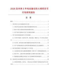 2026及未來5年電動復位防火閥項目可行性研究報告