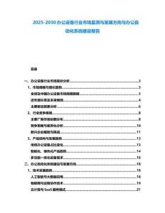 2025-2030辦公設備行業市場監測與發展方向與辦公自動化系統建設報告