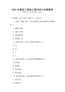 2025年建筑工程施工圖識(shí)讀與試題解析