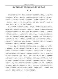 非對稱超小單介孔納米顆粒的合成及其能源應用