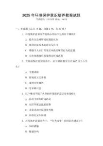 2025年環境保護意識培養教案試題
