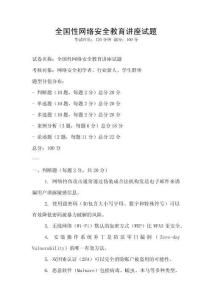 全國性網(wǎng)絡(luò)安全教育講座試題