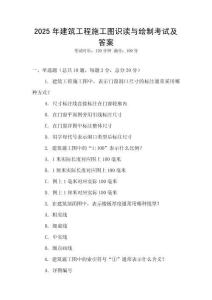 2025年建筑工程施工圖識(shí)讀與繪制考試及答案
