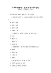 2025年建筑工程施工圖識(shí)讀考試