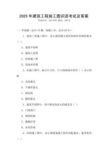 2025年建筑工程施工圖識(shí)讀考試及答案