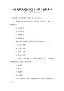 中國民族民間舞蹈藝術傳承與發展考試