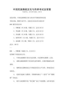 中國民族舞蹈文化與傳承考試及答案