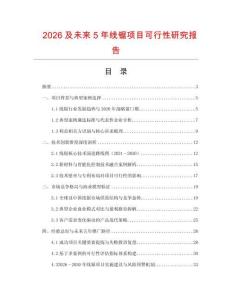 2026及未來(lái)5年線鋸項(xiàng)目可行性研究報(bào)告