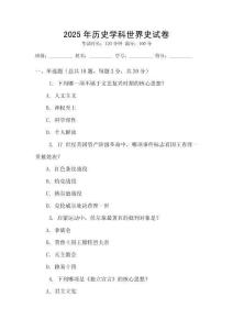 2025年歷史學科世界史試卷