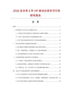 2026及未來5年HP測試儀項目可行性研究報告