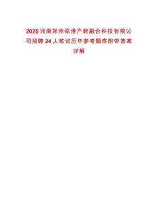 2025河南鄭州臨港產教融合科技有限公司招聘24人筆試歷年參考題庫附帶答案詳解