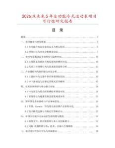 2026及未來5年全功能冷光運動表項目可行性研究報告