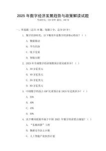 2025年數(shù)字經(jīng)濟(jì)發(fā)展趨勢(shì)與政策解讀試題