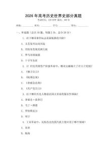 2026年高考歷史世界史部分真題