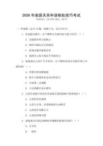 2026年家庭關(guān)系和諧相處技巧考試